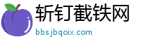 斩钉截铁网